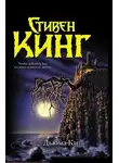 Стивен Кинг - Дьюма-Ки