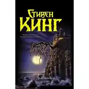 Постер книги Дьюма-Ки