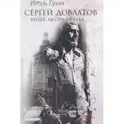 Постер книги Сергей Довлатов: время, место, судьба