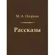 Постер книги Рассказы
