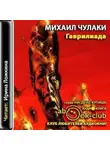 Михаил Чулаки - Гаврилиада