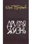 Юрий Трифонов - Другая жизнь