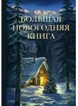 Михаил Загирняк - Сборник новогодних рассказов