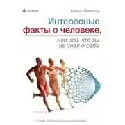Постер книги Интересные факты о человеке, или Все, что вы не знали о себе