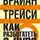 Трейси Брайан - Как разбогатеть с нуля