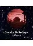 Стенли Вейнбаум - Идеал