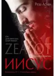 Реза Аслан - Zealot. Иисус: биография фанатика