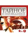 Екатерина Хмелевская - Тайное и неизведанное