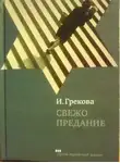 Ирина Грекова - Свежо предание