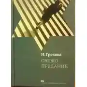 Постер книги Свежо предание