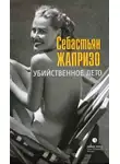 Себастьян Жапризо - Убийственное лето
