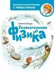 Елена Качур - Увлекательная физика. Детские энциклопедии с Чевостиком