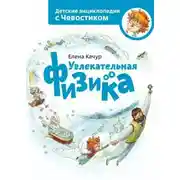 Постер книги Увлекательная физика. Детские энциклопедии с Чевостиком