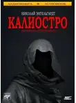  Николай Энгельгардт - Калиостро