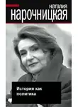 Наталия Нарочницкая - История как политика