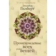 Постер книги Происхождение всех вещей