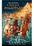 Иван Медведев - В поисках Эльдорадо