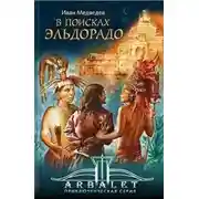 Постер книги В поисках Эльдорадо