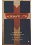 Фридрих Вайсенштайнер - Жены гениев