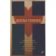 Постер книги Жены гениев