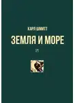Карл Шмитт - Земля и море