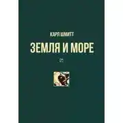 Постер книги Земля и море