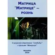 Постер книги Матрица “Матрице” - рознь