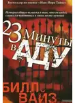 Билл Вайз - 23 минуты в аду
