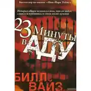 Постер книги 23 минуты в аду
