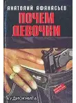 Анатолий Афанасьев - Почем девочки