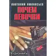 Постер книги Почем девочки
