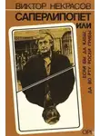 Виктор Некрасов - Саперлипопет