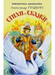 Александр Пушкин - Сказки. Лирика