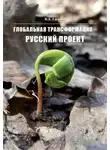 В.А. Ефимов - Глобальная трансформация — Русский проект