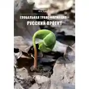 Постер книги Глобальная трансформация — Русский проект