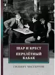 Гилберт Честертон - Перелётный кабак