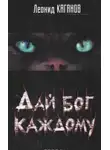 Леонид Каганов - Дай бог каждому