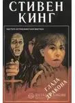 Стивен Кинг - Глаз дракона