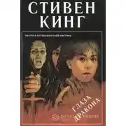 Постер книги Глаз дракона