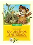Сергей Козлов - Как Львёнок и Черепаха отправились в путешествие