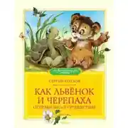 Постер книги Как Львёнок и Черепаха отправились в путешествие