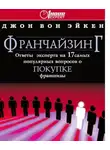 Вон Джон Эйкен - Франчайзинг ответы эксперта на 17 самых популярных вопросов о покупке франшизы