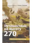 Ахмад Дехкан - Путешествие на высоту 270