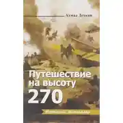 Постер книги Путешествие на высоту 270