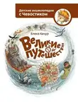 Елена Качур - Великие путешествия. Детские энциклопедии с Чевостиком
