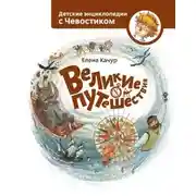 Постер книги Великие путешествия. Детские энциклопедии с Чевостиком