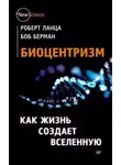 Роберт Ланца - Биоцентризм. Как сознание создает Вселенную