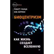 Постер книги Биоцентризм. Как сознание создает Вселенную