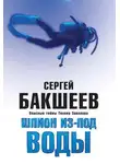 Сергей Бакшеев - Шпион из-под воды