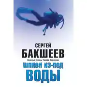 Постер книги Шпион из-под воды